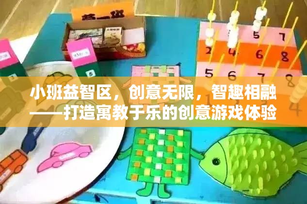 小班益智區(qū)，創(chuàng)意無限，智趣相融——打造寓教于樂的創(chuàng)意游戲體驗(yàn)