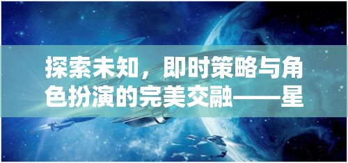 星際迷航，策略紀(jì)元——即時策略與角色扮演的未知探索