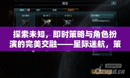 星際迷航，策略紀(jì)元——即時策略與角色扮演的未知探索
