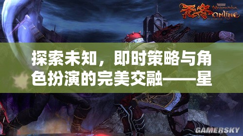 星際迷航，策略紀(jì)元——即時策略與角色扮演的未知探索