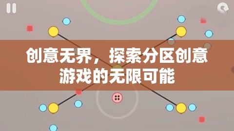 創(chuàng)意無(wú)界，解鎖分區(qū)創(chuàng)意游戲的無(wú)限潛力