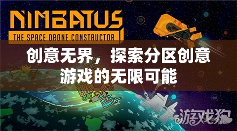 創(chuàng)意無(wú)界，解鎖分區(qū)創(chuàng)意游戲的無(wú)限潛力