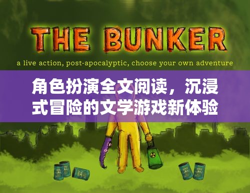 沉浸式冒險，角色扮演文學(xué)游戲的全新體驗