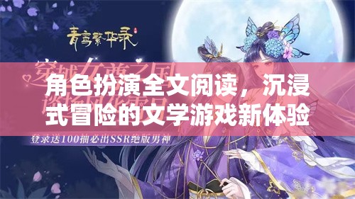 沉浸式冒險，角色扮演文學(xué)游戲的全新體驗