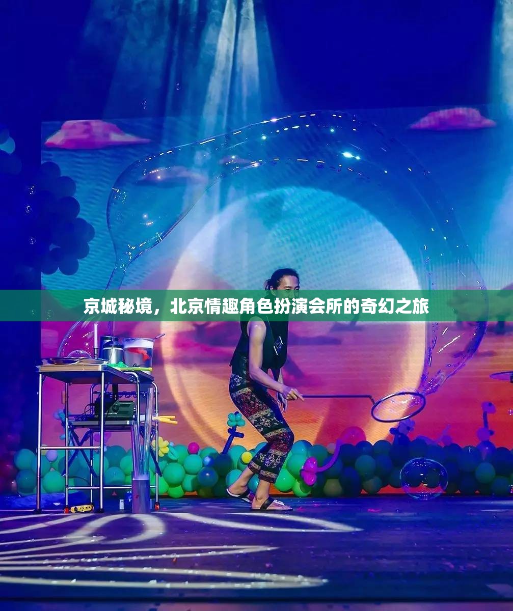 京城秘境，北京情趣角色扮演會所的奇幻探索之旅