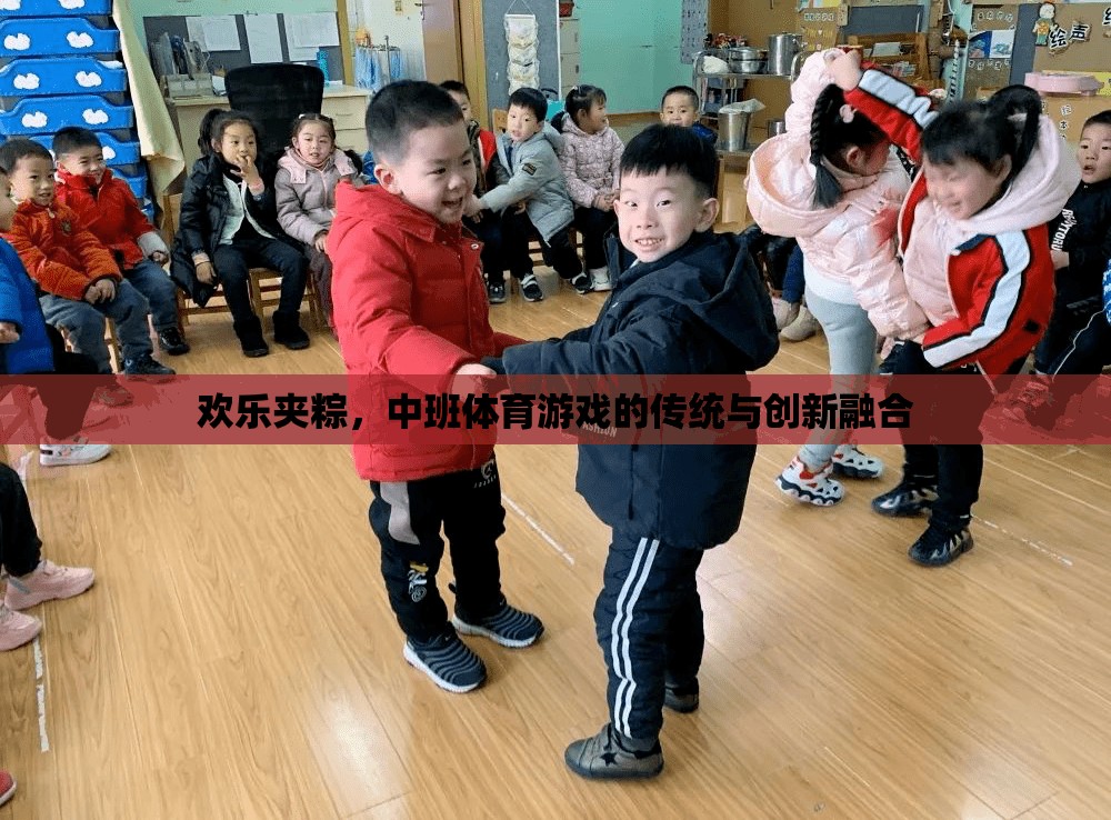 歡樂夾粽，中班體育游戲中的傳統(tǒng)與現(xiàn)代創(chuàng)新融合