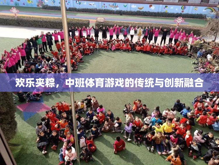 歡樂夾粽，中班體育游戲中的傳統(tǒng)與現(xiàn)代創(chuàng)新融合