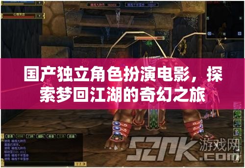 夢(mèng)回江湖，國(guó)產(chǎn)獨(dú)立角色扮演電影的奇幻之旅