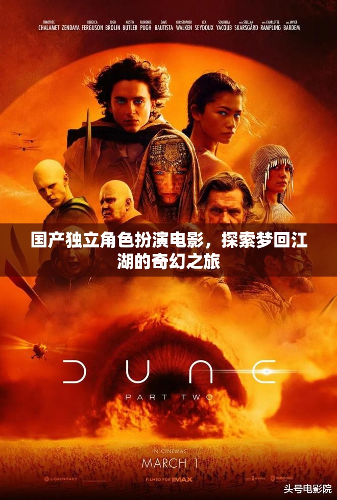 夢(mèng)回江湖，國(guó)產(chǎn)獨(dú)立角色扮演電影的奇幻之旅