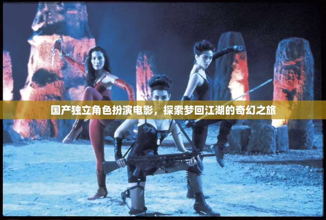 夢(mèng)回江湖，國(guó)產(chǎn)獨(dú)立角色扮演電影的奇幻之旅