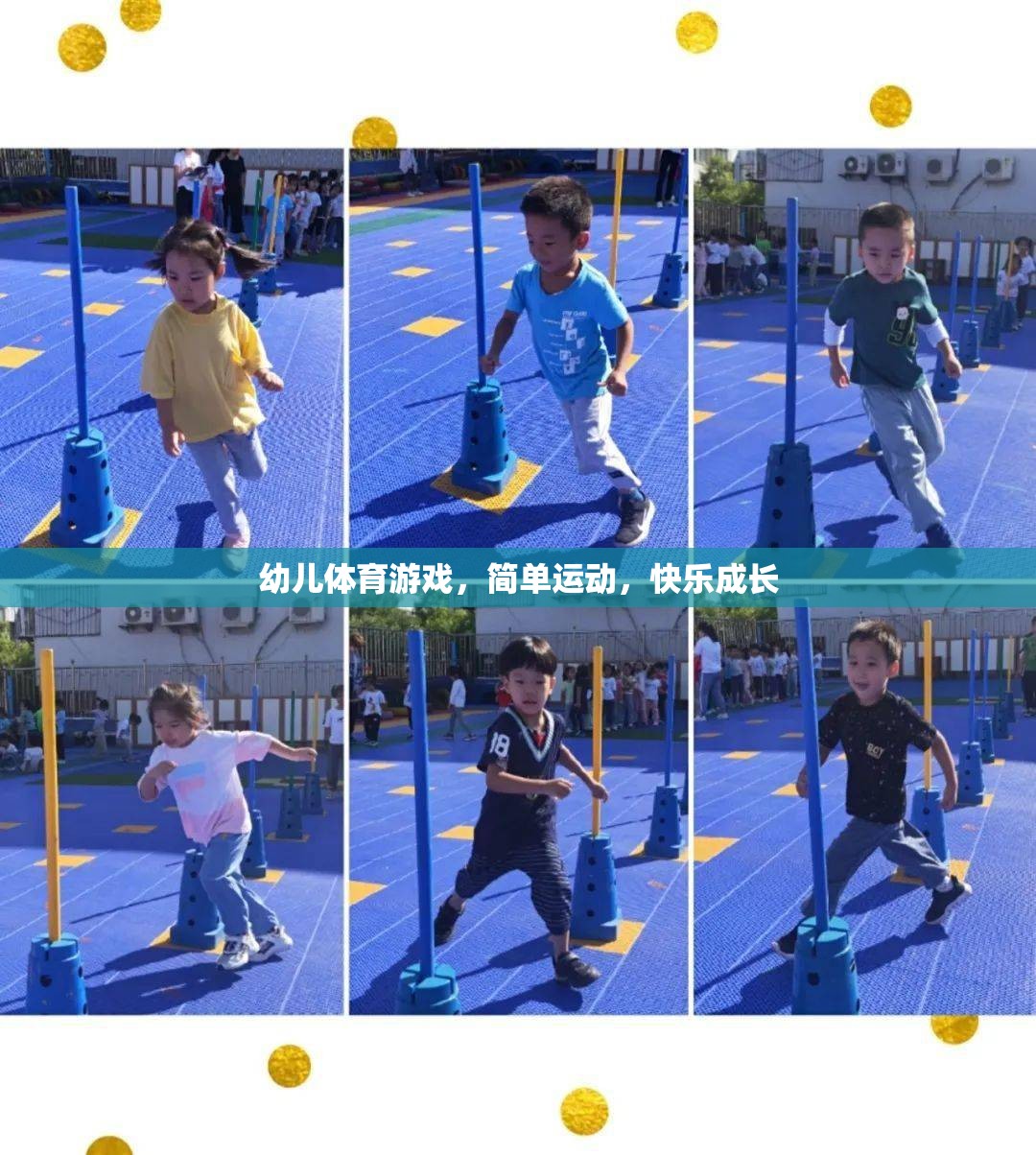 簡單運動，快樂成長，幼兒體育游戲的重要性