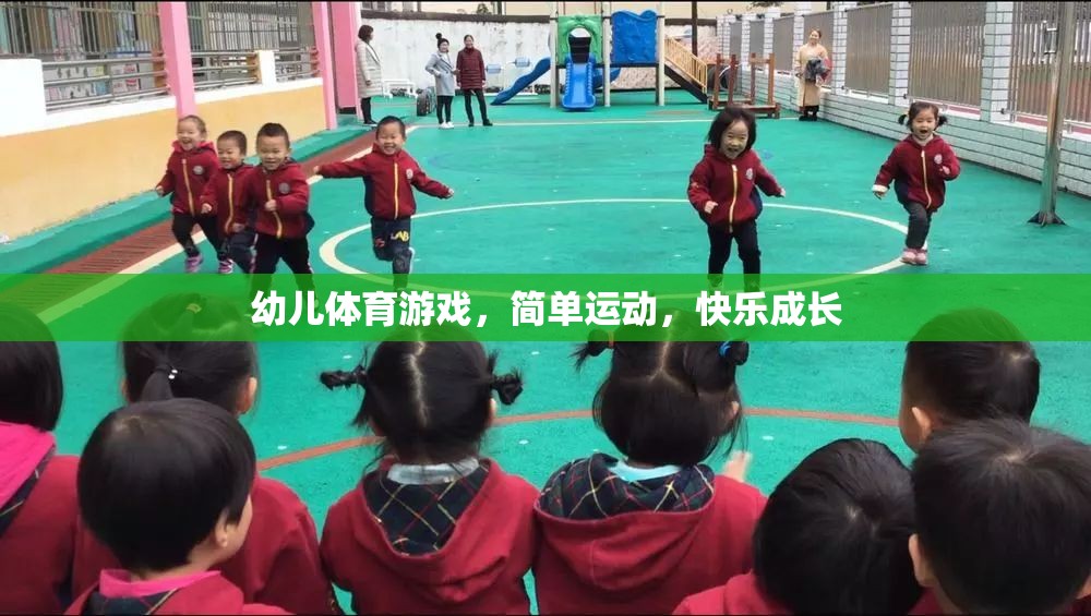 簡單運動，快樂成長，幼兒體育游戲的重要性