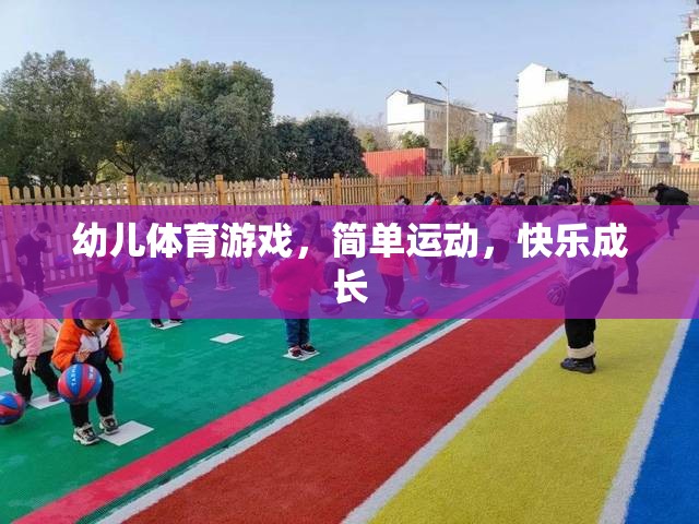 簡單運動，快樂成長，幼兒體育游戲的重要性