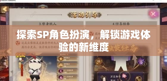 解鎖新維度，探索SP角色扮演的無限可能