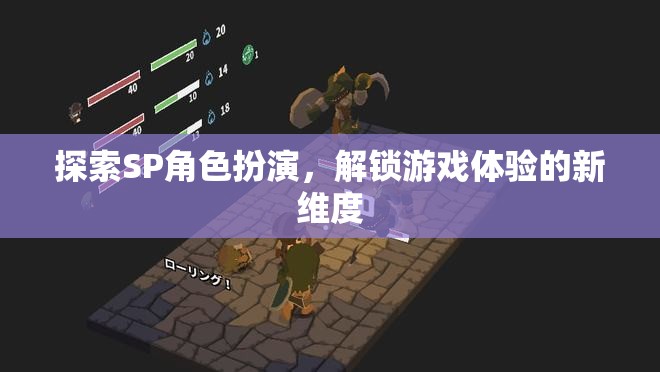 解鎖新維度，探索SP角色扮演的無限可能