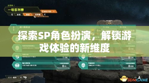 解鎖新維度，探索SP角色扮演的無限可能