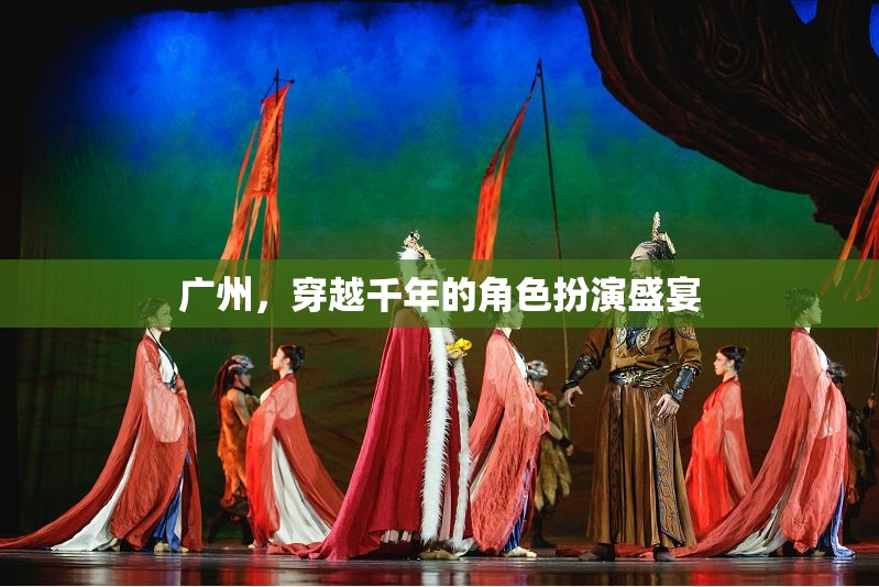 穿越千年的角色盛宴，廣州的古韻今風(fēng)