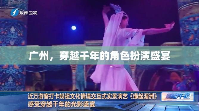 穿越千年的角色盛宴，廣州的古韻今風(fēng)