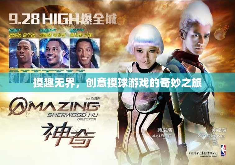 創(chuàng)意摸球游戲，探索無限可能的奇妙之旅  第1張