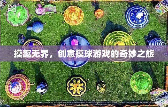 創(chuàng)意摸球游戲，探索無限可能的奇妙之旅  第3張