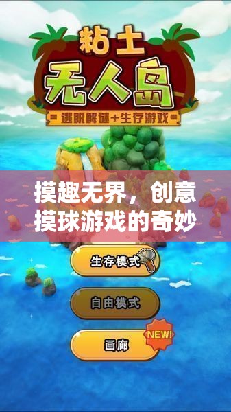 創(chuàng)意摸球游戲，探索無限可能的奇妙之旅  第2張