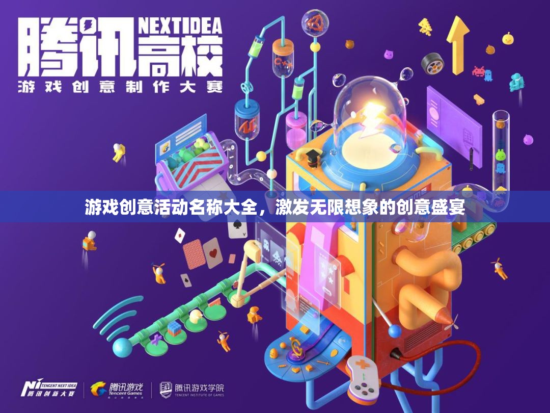 創(chuàng)意無界，游戲命名靈感盛宴