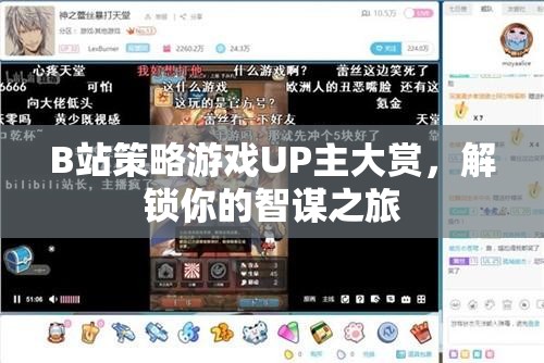 B站策略游戲UP主大賞，解鎖你的智謀之旅