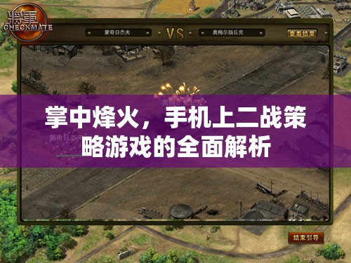 掌中烽火，全面解析手機(jī)上的二戰(zhàn)策略游戲