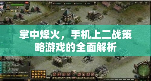 掌中烽火，全面解析手機(jī)上的二戰(zhàn)策略游戲