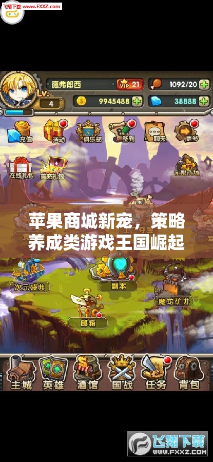 蘋(píng)果傳奇，策略養(yǎng)成類(lèi)游戲在蘋(píng)果商城的崛起與深度解析