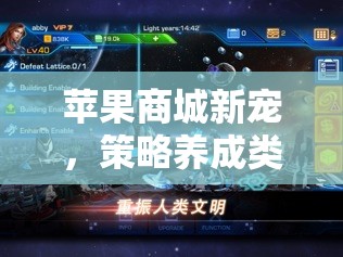 蘋(píng)果傳奇，策略養(yǎng)成類(lèi)游戲在蘋(píng)果商城的崛起與深度解析