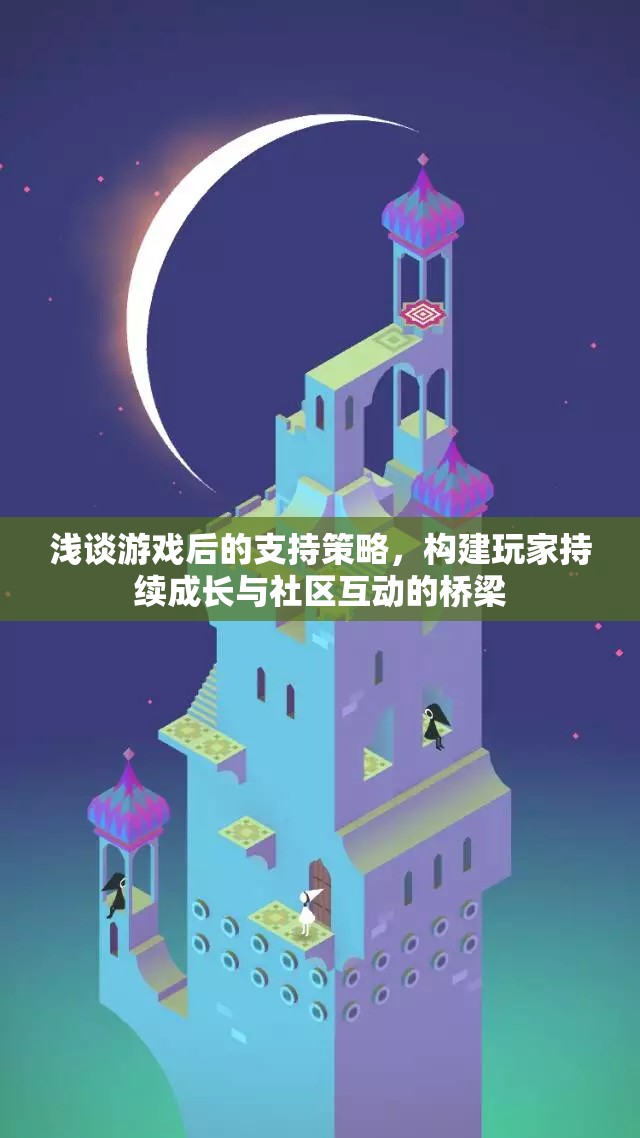 游戲后的支持策略，構建玩家持續(xù)成長與社區(qū)互動的橋梁