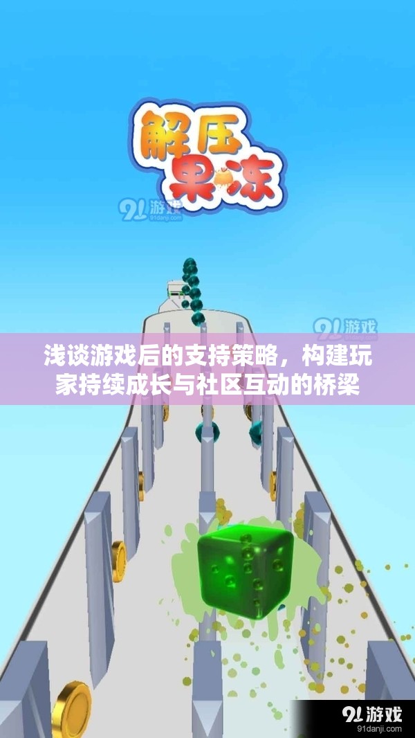 游戲后的支持策略，構建玩家持續(xù)成長與社區(qū)互動的橋梁
