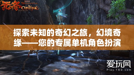 幻境奇緣，探索未知的奇幻之旅——您的專屬單機角色扮演游戲APP