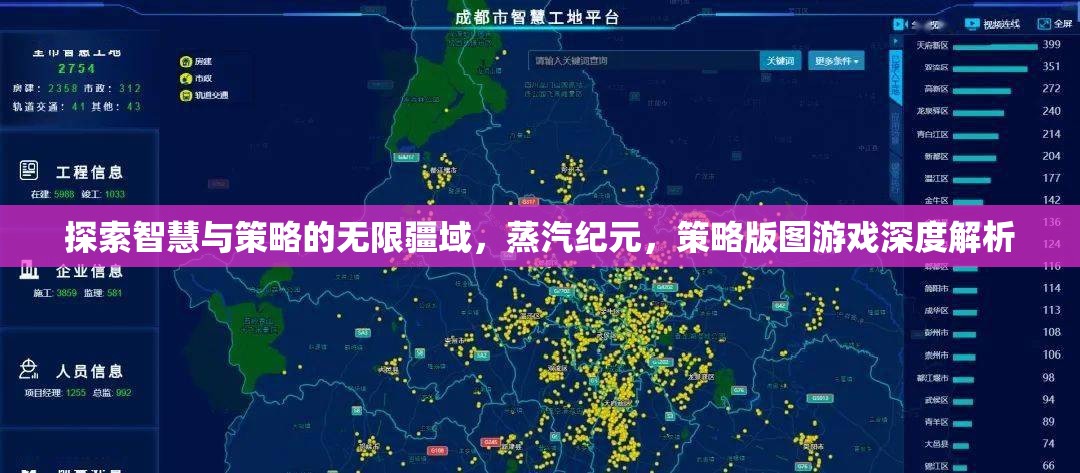 蒸汽紀元，探索智慧與策略的深度策略版圖游戲解析