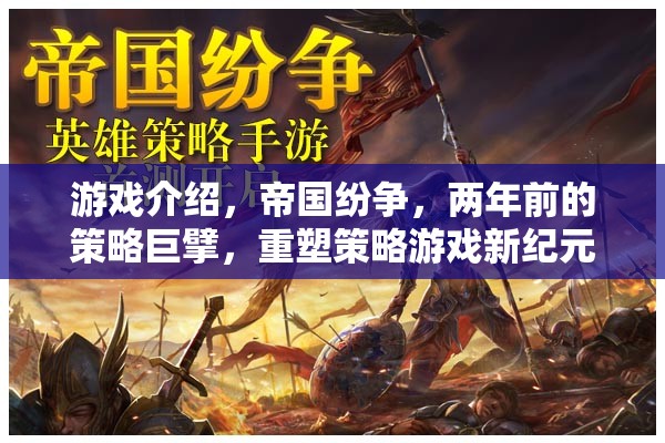 重塑策略游戲新紀(jì)元，帝國(guó)紛爭(zhēng)的兩年輝煌