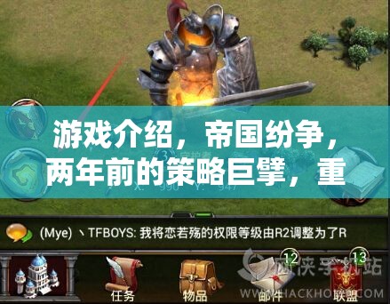 重塑策略游戲新紀(jì)元，帝國(guó)紛爭(zhēng)的兩年輝煌