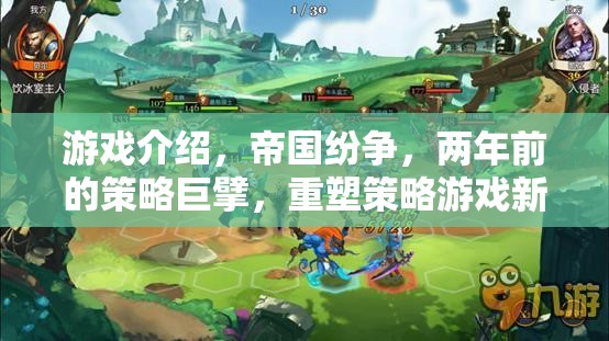 重塑策略游戲新紀(jì)元，帝國(guó)紛爭(zhēng)的兩年輝煌