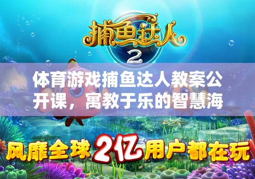 捕魚達人，寓教于樂的體育游戲智慧海洋公開課教案