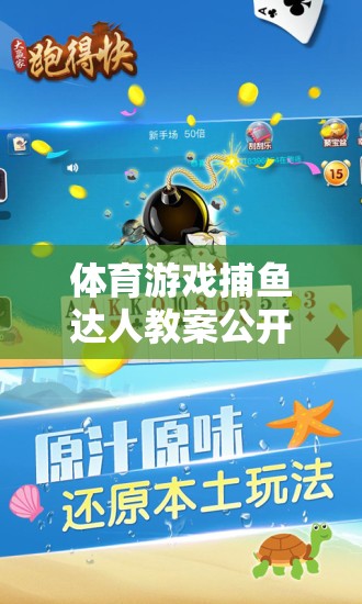 捕魚達人，寓教于樂的體育游戲智慧海洋公開課教案