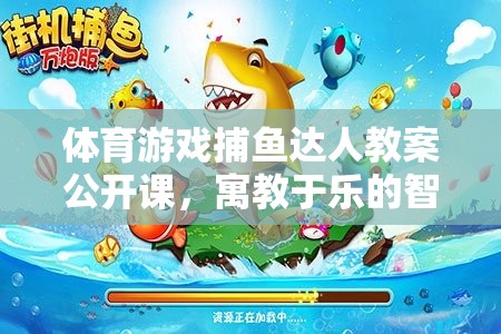 捕魚達人，寓教于樂的體育游戲智慧海洋公開課教案