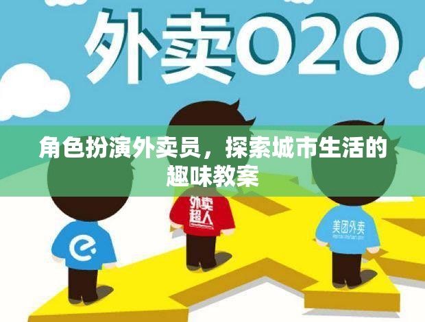 城市探索者，外賣(mài)員的角色扮演與城市生活趣味教案