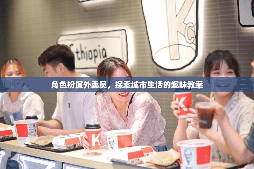 城市探索者，外賣(mài)員的角色扮演與城市生活趣味教案