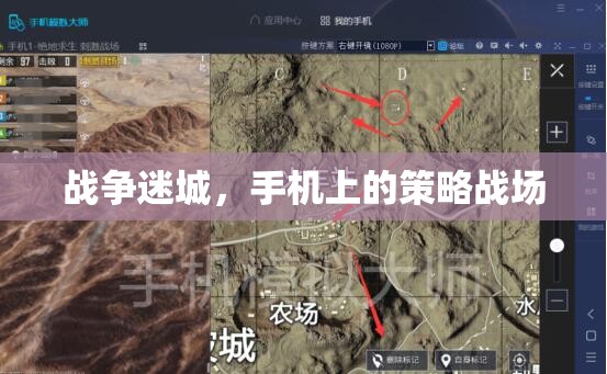 戰(zhàn)爭迷城，手機(jī)上的策略戰(zhàn)場
