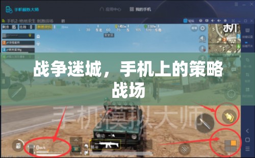 戰(zhàn)爭迷城，手機(jī)上的策略戰(zhàn)場