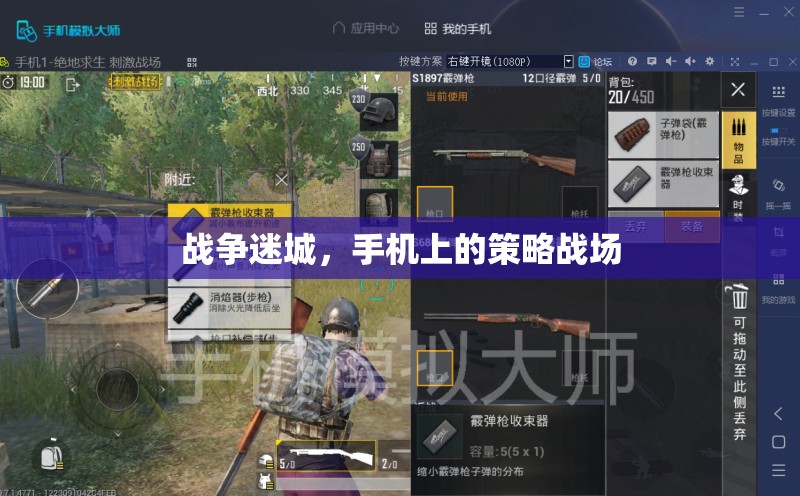 戰(zhàn)爭迷城，手機(jī)上的策略戰(zhàn)場