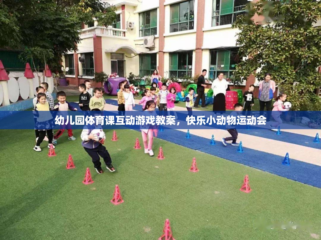 幼兒園體育課互動游戲教案，快樂小動物運動會
