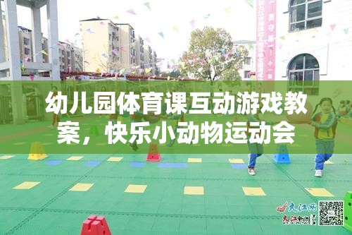 幼兒園體育課互動游戲教案，快樂小動物運動會