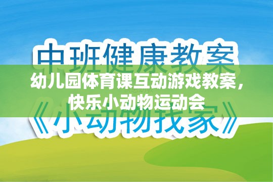 幼兒園體育課互動游戲教案，快樂小動物運動會