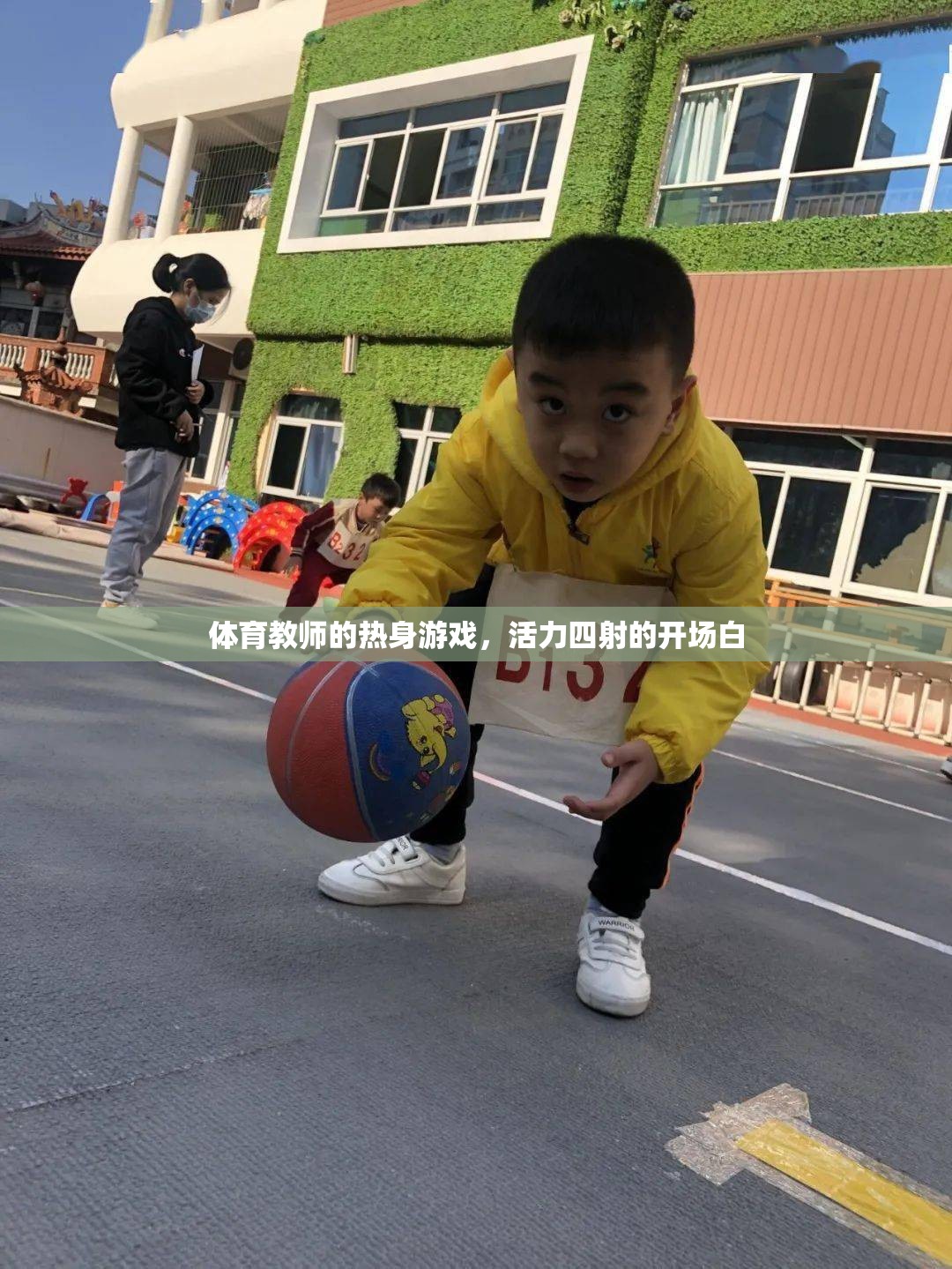 活力四射的開場，體育教師的創(chuàng)意熱身游戲